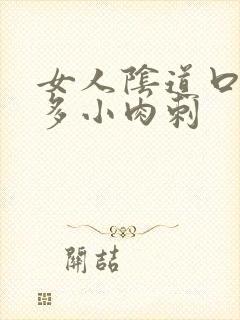 女人阴道口有很多小肉刺