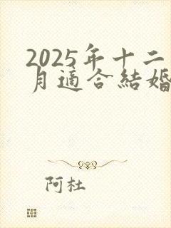 2025年十二月适合结婚的日子