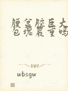 腹盆腔巨大囊性包块严重吗