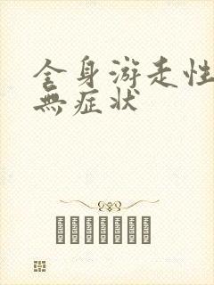 全身游走性刺痒无症状