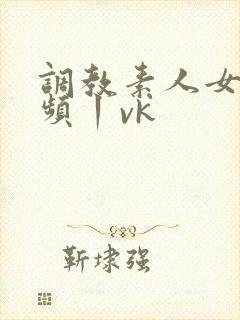 调教素人女m视频丨vk