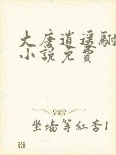 大唐逍遥驸马爷小说免费