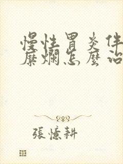 慢性胃炎伴胃窦糜烂怎么治疗