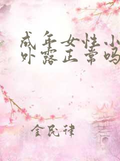 成年女性小阴唇外露正常吗