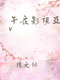 午夜影视亚洲av