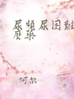 尿频尿困难吃什么药