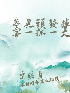 梦见头发掉的厉害一抓一大把