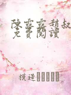 陈露露赵叔小说免费阅读