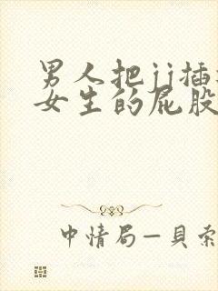 男人把jj插进女生的屁股里