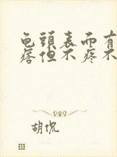 龟头表面有小疙瘩但不疼不痒