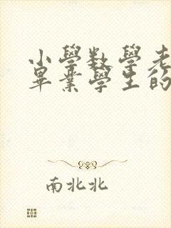 小学数学老师对毕业学生的寄语