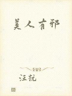美人有邪