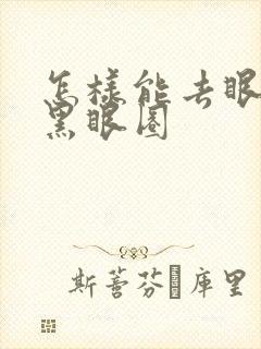 怎样能去眼袋和黑眼圈