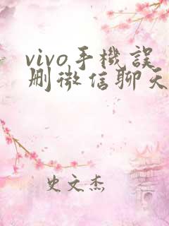 vivo手机误删微信聊天记录怎么恢复