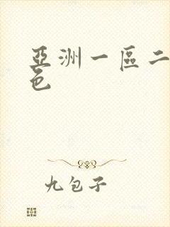 亚洲一区二区黄色