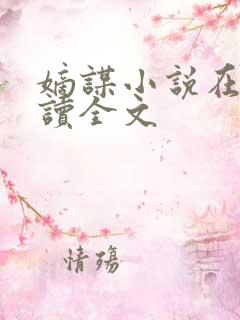 嫡谋小说在线阅读全文