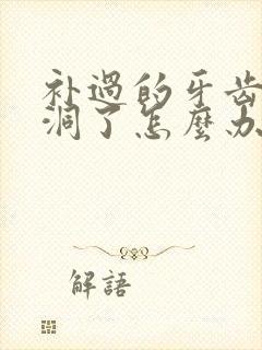 补过的牙齿又有洞了怎么办