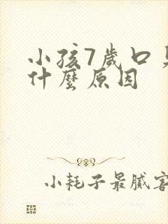 小孩7岁口臭是什么原因