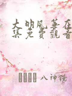 大明风华在线全集免费观看多少集