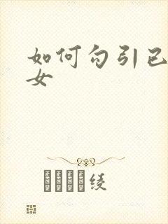 如何勾引已婚妇女