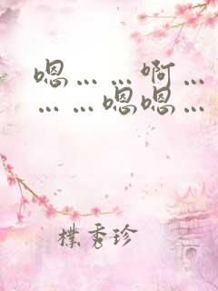 嗯……啊……哦……嗯嗯……啊舒服