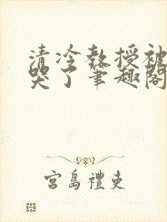 清冷教授被欺负哭了笔趣阁
