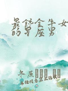 最馋金牛女身体的星座男