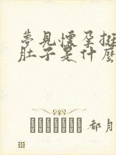 梦见怀孕挺个大肚子是什么预兆