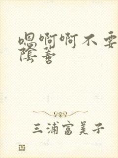 嗯啊啊不要舔小阴蒂