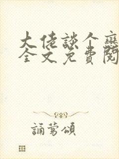 大佬谈个恋爱否全文免费阅读