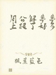 周公解梦梦见身上爬了好多虫子