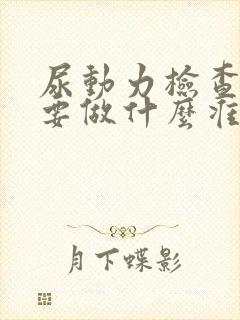 尿动力检查前需要做什么准备