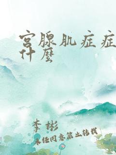 宫腺肌症症状是什么