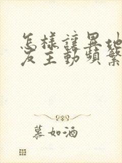 怎样让异地恋男友主动频繁联系你