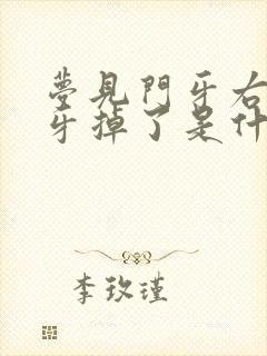 梦见门牙右边的牙掉了是什么征兆