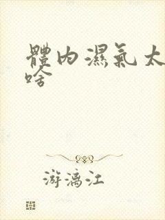 体内湿气太重吃啥