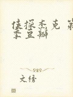 侠探杰克 第三季豆瓣