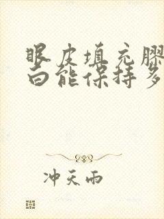 眼皮填充胶原蛋白能保持多久