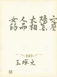 女人太阳穴凹陷的面相怎么样