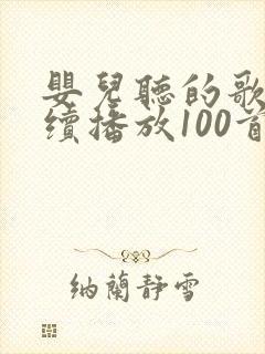 婴儿听的歌曲连续播放100首摇篮曲