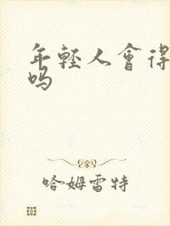 年轻人会得痛风吗