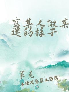 写某人做某事入迷的样子