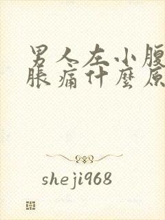 男人左小腹下面胀痛什么原因