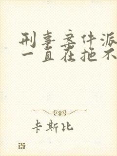 刑事案件派出所一直在拖不给处理