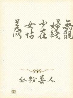 美女少妇无遮挡网站在线观看视频