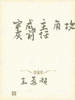 穿成主角攻的炮灰前任