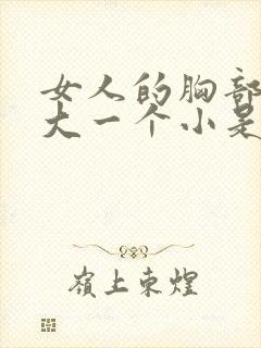 女人的胸部一个大一个小是怎么回事