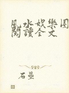 风水娱乐圈免费阅读全文