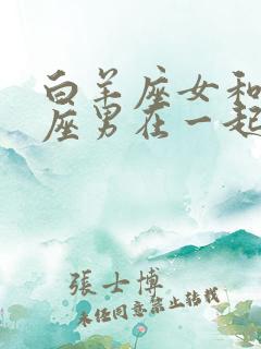 白羊座女和双子座男在一起合适吗