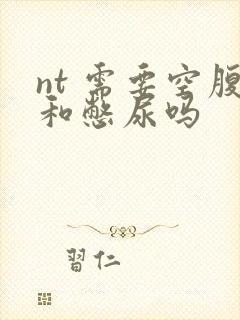 nt 需要空腹和憋尿吗